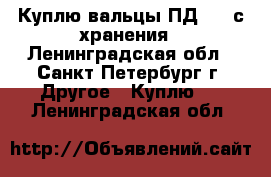 Куплю вальцы ПД-320 с хранения - Ленинградская обл., Санкт-Петербург г. Другое » Куплю   . Ленинградская обл.